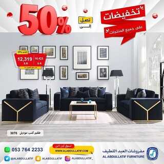 عروض مفروشات العبد اللطيف