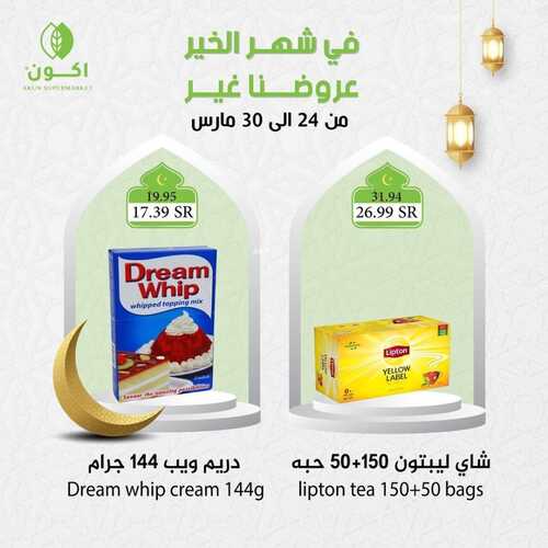 عروض اكون ماركت الرياض الأسبوعية 26 مارس 2022 الموافق 23 شعبان 1443 هـ في شهر الخير عروضنا غير 4 7983376266