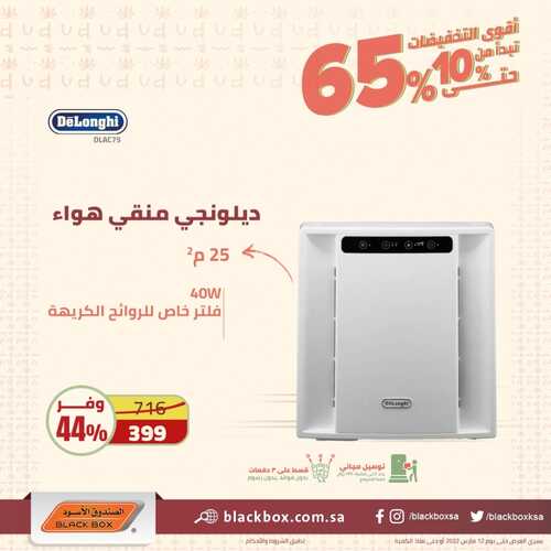 عروض الصندوق الأسود اليوم 8 مارس 2022 الموافق 5 شعبان 1443 هـ أقوى التخفيضات 4 799009578