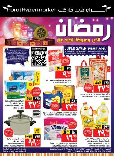 عروض أبراج هايبر ماركت مكة الأسبوعية 28 مارس 2022 الموافق 25 شعبان 1443 عروض لمة الخير 6 8033639126