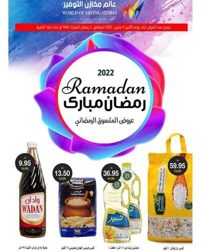 عروض عالم مخازن التوفير القطيف الأسبوعية 30 مارس 2022 الموافق 27 شعبان 1443 عروض التسوق الرمضاني 2 8035875958