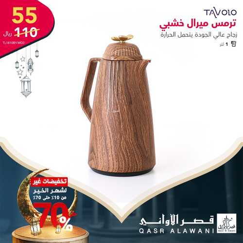 عروض قصر الأواني اليوم 10 مارس 2022 الموافق 7 شعبان 1443 هـ تخفيضات حتى 70 % 4 8122764630
