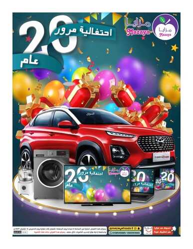 عروض مزايا الغذاء القطيف الأسبوعية 5 مارس 2022 الموافق 2 شعبان 1443 هـ احتفالية مرور 20 عام 5 8167225739