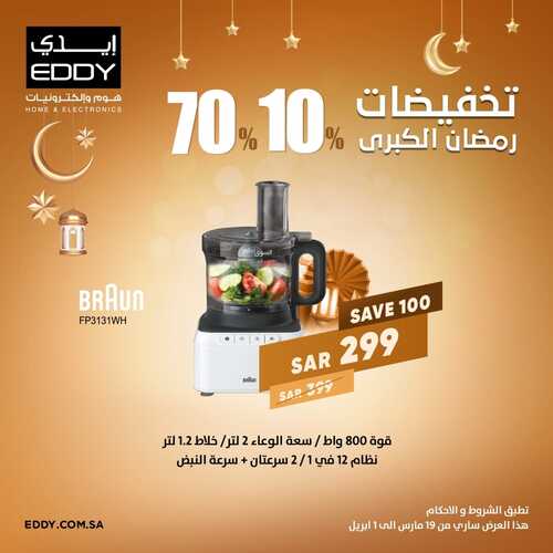 عروض ايدي اليوم 31 مارس 2022 الموافق 28 شعبان 1443 هـ عروض اليوم الأخير 6 8249411966