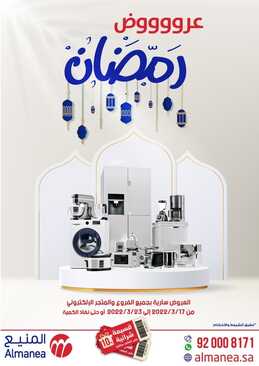 عروض المنيع الأسبوعية 18 مارس 2022 الموافق 15 شعبان 1443 عروووض رمضان 2 8263451120