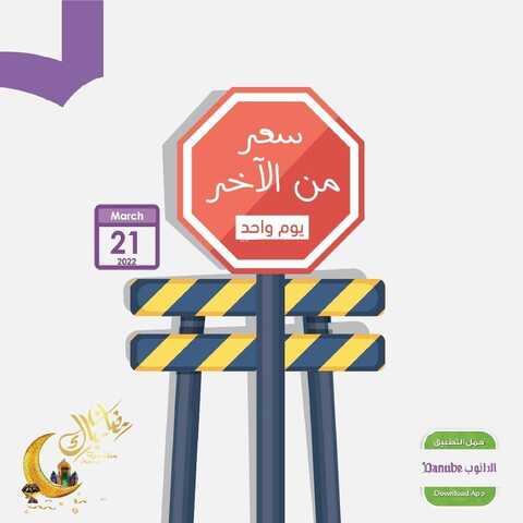 عروض الدانوب جميع الفروع اليوم 21 مارس 2022 الموافق 18 شعبان 1443 عروض يوم الأم 2 8277011445