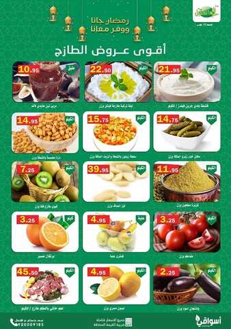 عروض أسواق العقيل الأسبوعية 18 مارس 2022 الموافق 15 شعبان 1443 رمضان جانا وفر ويانا + عروض الجمعة الطازجة 6 8282327436