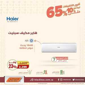 عروض المكيفات من الصندوق الأسود اليوم 6 مارس 2022 الموافق 3 شعبان 1443 عروض التوفير 2 8337974245