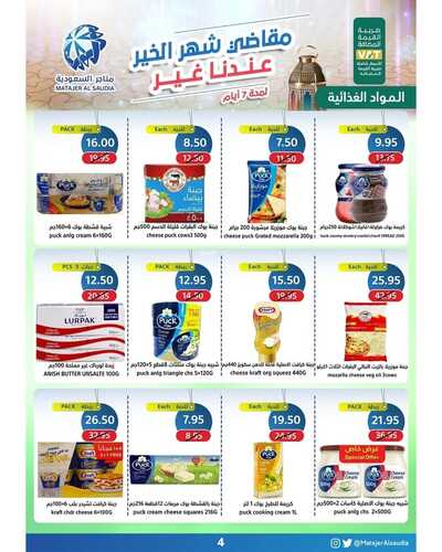 عروض متاجر السعودية مكة الأسبوعية 20 مارس 2022 الموافق 17 شعبان 1443 هـ مقاضي شهر الخير 5 8358127775