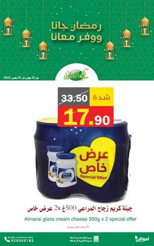 عروض أسواق العقيل اليوم 22 مارس 2022 الموافق 19 شعبان 1443 عروض ال 4 أيام & رمضان كريم 9 8383619827
