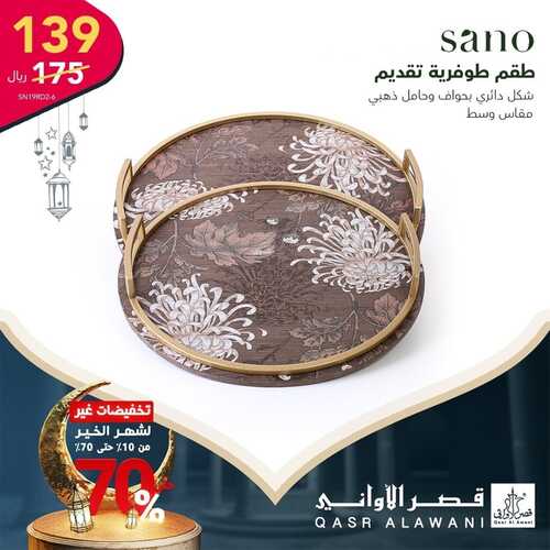 عروض قصر الأواني اليوم 2 مارس 2022 الموافق 29 رجب 1443 هـ تخفيضات غير لشهر الخير 3 قصر الأواني 2 مارس