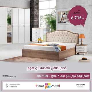 عروض اي هوم اليوم 10 مارس 2022 الموافق 7 شعبان 1443 هـ خصم ٢٠٪ على جميع المنتجات 8 اي هوم 10 مارس