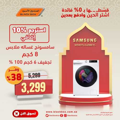عروض الصندوق الأسود اليوم 31 مارس 2022 الموافق 28 شعبان 1443 هـ خصومات رمضان 5 8499403051