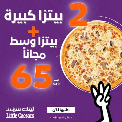 عروض مطعم ليتل سيزرز اليوم 17 مارس 2022 مـ الموافق 14 شعبان 1443 هـ بيتزا وسط مجانا 2 عروض مطعم ليتل سيزرز