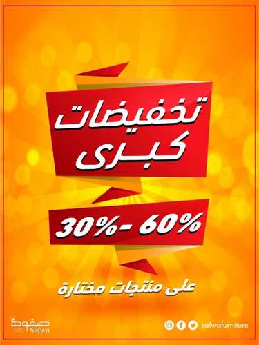 عروض مفروشات صفوة اليوم 5 مارس 2022 مـ الموافق 2 شعبان 1443 هـ كتالوج التخفيضات كبرى 5 مفروشات صفوة اليوم