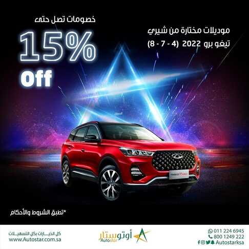 عروض أوتو ستار للسيارات اليوم 3 مارس 2022 مـ الموافق 30 رجب 1443 هـ خصومات تصل حتى 15 % 2 عروض أوتو ستار للسيارات