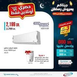 عروض المكيفات من شركة الشتاء والصيف اليوم 17 مارس 2022 الموافق 14 شعبان 1443 عروض مغرية & عروض رمضان 6 8584925897