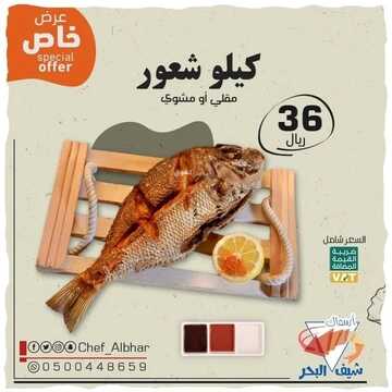 عروض مطعم شيف البحر جدة اليوم 17 مارس 2022 مـ الموافق 14 شعبان 1443 هـ عرض سمك شعور 5 عروض مطعم شيف البحر