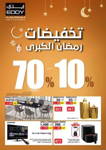 عروض ايدي الأسبوعية 24 مارس 2022 الموافق 21 شعبان 1443 هـ مجلة تخفيضات رمضان الكبرى 5 8607529905