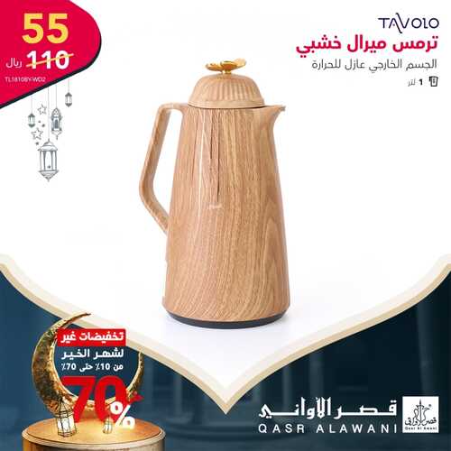 عروض قصر الأواني اليوم 10 مارس 2022 الموافق 7 شعبان 1443 هـ تخفيضات حتى 70 % 2 8620155394