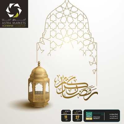 عروض أسواق استرا تبوك اليوم 28 مارس 2022 الموافق 25 شعبان 1443 عروض رمضان كريم 2 8665951