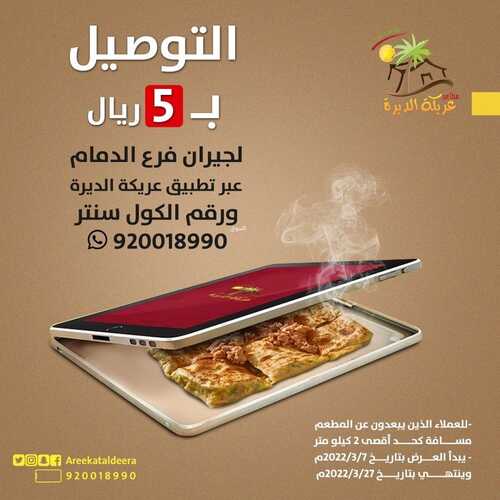 عروض مطعم عريكة الديرة اليوم 3 مارس 2022 مـ الموافق 30 رجب 1443 هـ عروض التوصيل 2 عروض مطعم عريكة الديرة