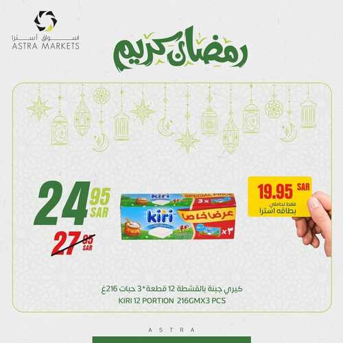 عروض أسواق استرا تبوك اليوم 28 مارس 2022 الموافق 25 شعبان 1443 عروض رمضان كريم 3 8771155763