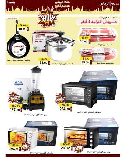 عروض رامز الرياض الأسبوعية 8 مارس 2022 الموافق 5 شعبان 1443 هلت عروض موسم الخير 4 8791544352