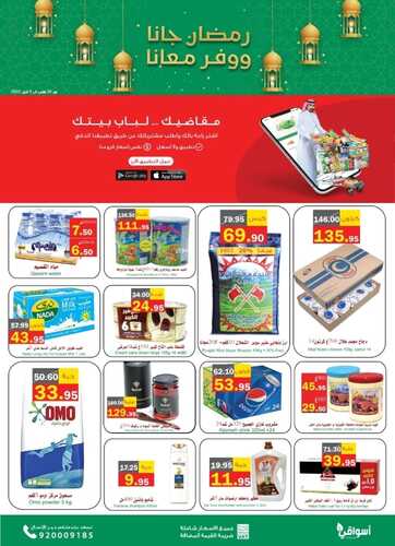 عروض أسواق العقيل الأسبوعية 31 مارس 2022 الموافق 28 شعبان 1443 عروض رمضان كريم 7 8796907680