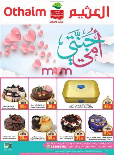 عروض العثيم عيد الأم تستمر معكم حتى 21.3.2022 الموافق 18.8.1443 أمي جنتي 9 888252657