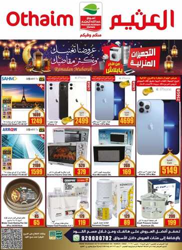 عروض العثيم 3,3,2022 الموافق 30,7,1443 المجلة الشاملة لأحدث تخفيضات رمضان 7 8962564815