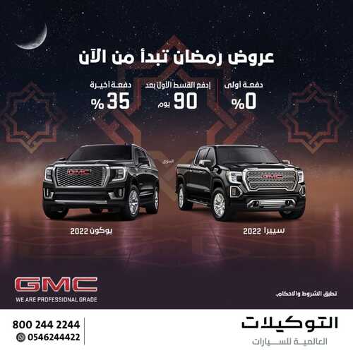 عروض التوكيلات العالمية للسيارات اليوم 24 مارس 2022 مـ الموافق 21 شعبان 1443 هـ عروض رمضان 5 عروض التوكيلات العالمية