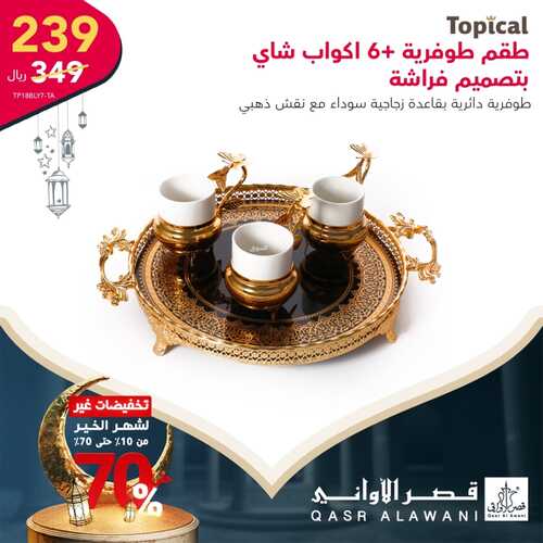 عروض قصر الاواني اليوم 22 مارس 2022 الموافق 19 شعبان 1443 هـ تخفيضات شهر الخير 3 9010410310