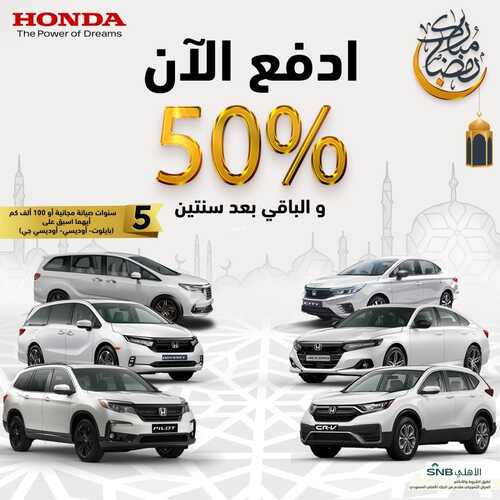 عروض شركة هوندا للسيارات اليوم 28 مارس 2022 مـ الموافق 25 شعبان 1443 هـ أدفع 50% والباقي بعد سنتين 5 عروض شركة هوندا للسيارات