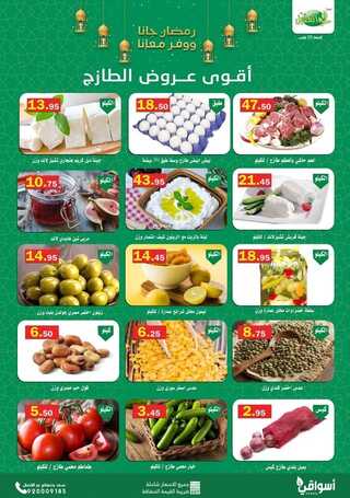 عروض أسواق العقيل اليوم 28 مارس 2022 الموافق 25 شعبان 1443 عروض الاثنين الطازج 2 9109509123