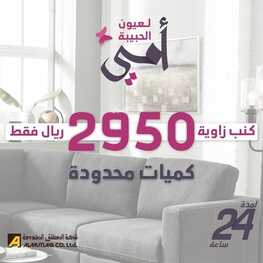 عروض مفروشات المطلق اليوم 22 مارس 2022 مـ الموافق 19 شعبان 1443 هـ عروض يوم الأم 5 عروض مفروشات المطلق