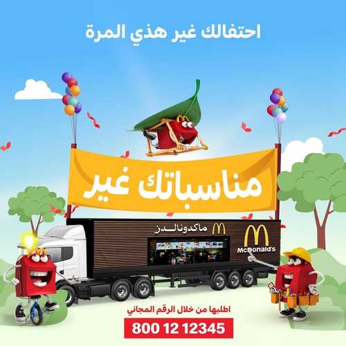 عروض مطعم ماكدونالدز الشرقية اليوم 8 مارس 2022 مـ الموافق 5 شعبان 1443 هـ مناسباتك عنا غير 2 عروض مطعم ماكدونالدز