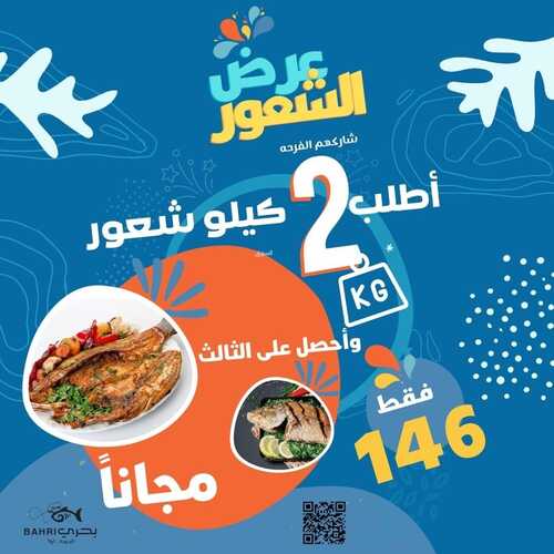 عروض مطعم بحري اليوم 29 مارس 2022 مـ الموافق 26 شعبان 1443 هـ عرض الشعور 5 عروض مطعم بحري
