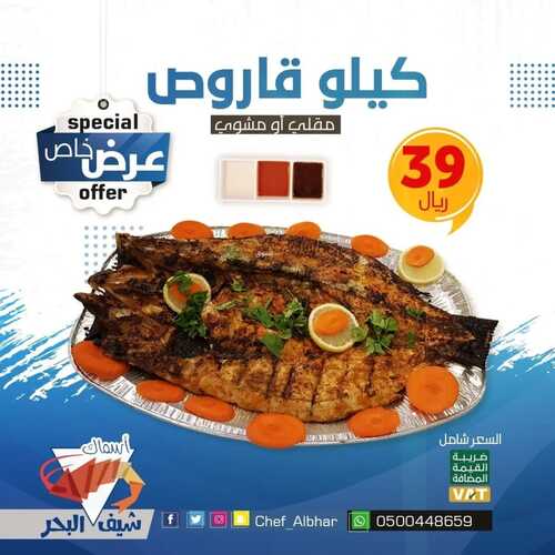عروض مطعم شيف البحر جدة اليوم 26 مارس 2022 مـ الموافق 23 شعبان 1443 هـ عرض سمك القاروص 2 عروض مطعم شيف البحر