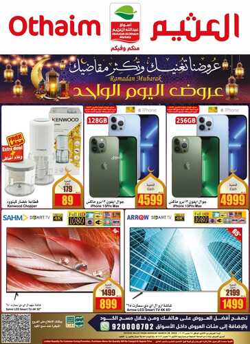 عروض العثيم اليوم فقط 28,3,2022 الموافق 25,8,1443 عروض اليوم الواحد & مهرجان الطازج & عروض شهر الخير 3 9360902192