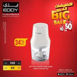 عروض ايدي اليوم 1 مارس 2022 الموافق 28 رجب 1443 هـ التخفيضات الكبرى 5 9366675555