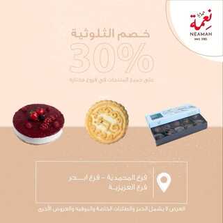 عروض حلويات نعمة اليوم 1 مارس 2022 مـ الموافق 28 رجب 1443 هـ خصومات الثلاثاء 5 عروض حلويات نعمة