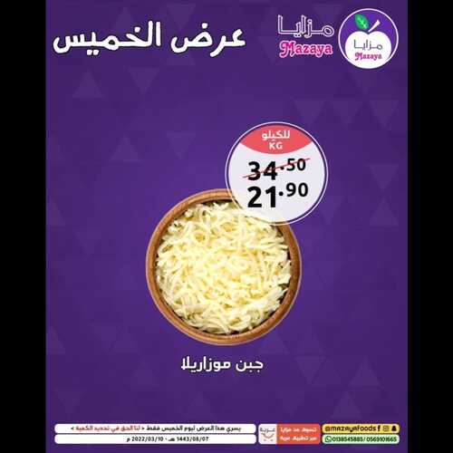 عروض مزايا الغذاء اليوم 10 مارس 2022 الموافق 7 شعبان 1443 هـ عروض يوم الخميس 5 9420455610