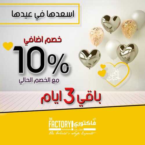 عروض ذي فاكتوري اليوم 24 مارس 2022 مـ الموافق 21 شعبان 1443 هـ باقي ثلاث أيام لعروض عيد الأم 5 9444682824