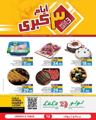 عروض لولو جدة اليوم 20 مارس 2022 الموافق 17 شعبان 1443 عروض ال 3 أيام الطازجة 5 9463389867
