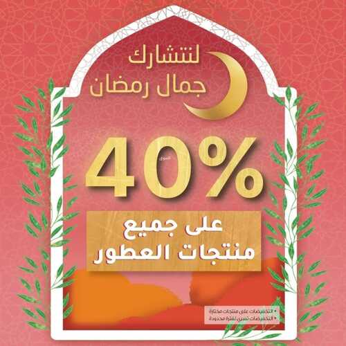 عروض إيف روشيه الأسبوعية 28 مارس 2022 الموافق 25 شعبان 1443 هـ لنتشارك جمال رمضان 2 إيف روشيه 28 مارس