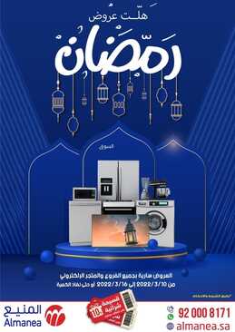 عروض المنيع الأسبوعية 13 مارس 2022 الموافق 10 شعبان 1443 هلت عروض رمضان 2 9551773752