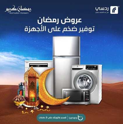 عروض رمضان من ردسي عبد اللطيف جميل اليوم 12 مارس 2022 الموافق 9 شعبان 1443 عروض الشهر المبارك 6 9563964691