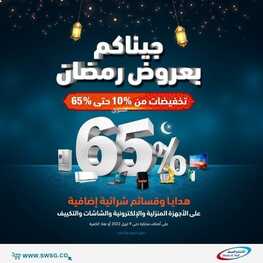 عروض الشتاء والصيف الأسبوعية 12 مارس 2022 الموافق 9 شعبان 1443 هـ جيناكم بعروض رمضان 5 9595122219