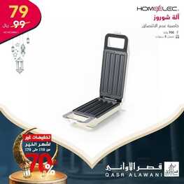 عروض قصر الأواني اليوم 10 مارس 2022 الموافق 7 شعبان 1443 هـ تخفيضات حتى 70 % 5 9720607549